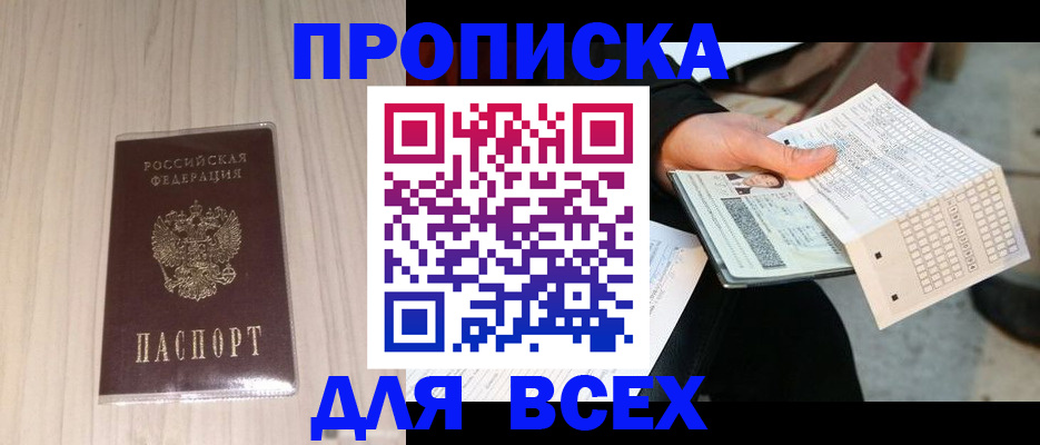прописка 2025 в Белово